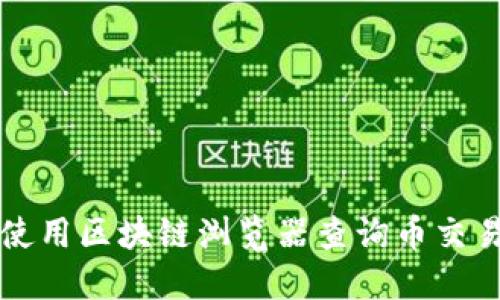如何使用区块链浏览器查询币交易记录