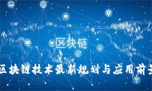 昆明区块链技术最新规划与应用前景分析