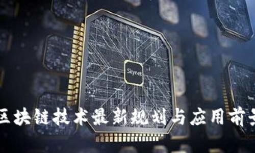 昆明区块链技术最新规划与应用前景分析