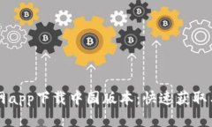 比特派官网app下载中国版