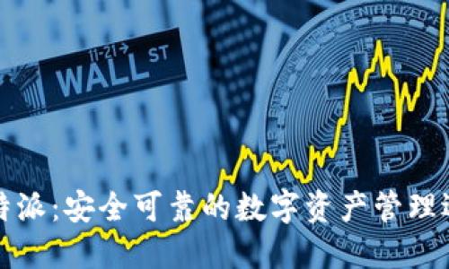 比特派：安全可靠的数字资产管理选择