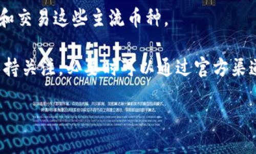 与关键词  
  b特派钱包旧版：功能、使用、优缺点以及更新指南 /   
 guanjianci b特派钱包, 钱包旧版, 数字货币, 钱包功能 /guanjianci   

详细介绍  

当今数字货币的盛行，使得各种数字钱包层出不穷，其中“b特派钱包”作为一款较受欢迎的数字钱包，吸引了不少用户的关注。虽然新版钱包的功能不断更新升级，然而仍有部分用户出于各种原因，选择继续使用旧版“b特派钱包”。在本文中，我们将详细讨论旧版b特派钱包的功能、使用、优缺点以及更新指南，帮助用户更好地理解和使用这一工具。  

b特派钱包旧版的基本功能  
b特派钱包旧版提供了多个基本功能，包括数字资产管理、转账、收款、交易记录查看等。用户可以轻松地在钱包中查看自己持有的各种数字资产，包括比特币、以太坊等主流币种，以及其他一些小币种。  

此外，该钱包还提供了即时转账功能，用户只需输入接收地址和转账金额，即可实现转账操作。钱包中的交易记录能够帮助用户清晰地了解自己每笔交易的时间、金额和状态。同时，旧版钱包的界面设计简洁，用户易于上手，减少了学习成本。  

b特派钱包旧版的使用方法  
对于新手用户来说，使用b特派钱包旧版并不复杂。首先，用户需要在官方下载并安装钱包软件。安装完成后，用户需创建一个新的钱包账号，设置登录密码，并备份助记词。备份助记词非常重要，用户丢失助记词将导致钱包资产无法找回。  

在完成账号注册后，用户就可以开始使用钱包的各种功能。用户只需在主界面上选择需要的操作，如“转账”、“收款”等，依照提示进行操作。在转账时，务必检查接收地址是否正确，避免因地址错误导致资产丢失。  

b特派钱包旧版的优缺点分析  
b特派钱包旧版虽然在某些方面表现出色，但同时也存在一些不足之处。  

首先，旧版钱包的优势在于其的界面，方便用户快速上手。此外，旧版钱包相较于新版本，有部分用户反馈其运行速度较快，能够媲美一些轻量级钱包。  

然而，缺点同样不容忽视。例如，旧版钱包可能在安全性方面存在一定隐患，相较于最新版钱包可能没有更新的安全防护功能。此外，旧版钱包可能无法适应新上线的币种和功能，使得用户在实际使用中受到限制。若用户对数字货币的交易需求逐渐增加，可能需要考虑转向新版钱包。  

b特派钱包的更新指南  
对于使用b特派钱包旧版的用户，及时更新至新版钱包是非常必要的。用户应该关注钱包官方发布的信息，以获取新版钱包的更新说明和下载链接。更新过程一般比较简单，用户只需卸载旧版钱包，下载新版软件并根据提示安装即可。  

在更新之前，用户应确保备份好助记词和私钥，以防止因更新操作导致的资产丢失。同时，建议用户在更新后仔细检查钱包的各项功能，确保新版本能够完好地使用，以适应不断变化的数字货币市场。  

可能相关的问题及解答  

1. b特派钱包旧版是否安全？  
对于很多用户来说，钱包的安全性是首要考虑的问题。b特派钱包旧版在旧版阶段相对稳定，但相较于最新版本，可能在安全性上存在一定不足。旧版钱包可能不包括一些新兴的防护功能，例如多重签名、冷钱包存储等新兴的安全技术。  

为了保障资产的安全，用户应定期更改登录密码，确保使用复杂、不易破解的密码。同时，务必认真备份助记词和私钥，切勿轻易分享给他人。若条件允许，建议用户使用硬件钱包等安全性更高的存储方式，特别是在大量持有数字货币的情况下。  

2. 如何备份和恢复b特派钱包旧版？  
备份和恢复b特派钱包旧版是保护用户资产的重要环节。用户在创建钱包时，系统一般会提示生成助记词，用户应妥善记录和保管这串助记词。备份方法一般有两种：第一种是用书写的方式，将助记词书写在纸上并妥善保存；第二种是使用加密的电子文件存储助记词。  

如果用户需要恢复钱包，首先安装钱包客户端，然后进行“导入钱包”操作。用户需输入之前备份的助记词，系统会根据助记词生成相应的钱包地址，用户便可以恢复访问其数字资产。需要注意的是，若助记词遗失或者被破解，则钱包中的资产将无法找回。  

3. b特派钱包旧版与新版的主要区别是什么？  
新版b特派钱包相较于旧版，主要在功能、用户体验和安全性上有所提升。新版钱包通常会加入新颖的特性，例如更符合用户体验的界面设计、多种数字资产的支持，以及增强的安全防护功能。用户也常常能体验到更快的交易响应速度和更高效的区块链网络整合。  

此外，新版钱包可能在服务层面实现更大更新，比如支持更多的币种交易、提供丰富的API接口、支持DeFi功能等。这些升级能够让用户在与数字货币和区块链生态互动时，拥有更顺畅的体验。若用户对数字货币的需求不断增加，转向新版钱包将是一个明智的选择。  

4. 使用b特派钱包旧版有哪些常见问题？  
使用b特派钱包旧版时，用户常常遇到的几大问题主要包括支付失败、转账延迟、无法导入导出、界面卡顿等。  

比如在支付时，出现支付失败的情况，可能是由于网络不稳定或者输入的接收地址错误导致的。建议用户在支付前再次确认网络连接及输入信息，确保准确后再进行转账。  

转账延迟通常与区块链网络的拥堵程度有关，若存在流量高峰期，转账时可能需要考虑支付一定的矿工费，以提高交易的确认速度。对于无法导入导出的问题，用户则需再次检查助记词是否准确无误，并确认所使用的钱包版本与相应的导入方式一致。  

5. b特派钱包旧版可以使用哪些币种？  
b特派钱包旧版支持的币种可能与用户的使用需求息息相关，通常而言，主流数字货币如比特币、以太坊等是必然支持的。通过特派钱包，用户可以方便地管理和交易这些主流币种。  

不过，随着市场的变化，新兴币种层出不穷，旧版钱包若没有更新，可能无法支持最新的数字资产。因此，在选择使用旧版钱包时，用户应对其支持的币种信息保持关注，必要时可以通过官方渠道获取最新的币种支持列表。若用户希望投资更多新兴币种，更新至新版钱包将更加适宜。  

通过上述讨论，希望能够为用户在使用b特派钱包旧版的过程中提供全面的帮助和指导，让用户能够更安全、高效地管理自己的数字资产。