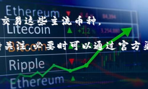 与关键词  
  b特派钱包旧版：功能、使用、优缺点以及更新指南 /   
 guanjianci b特派钱包, 钱包旧版, 数字货币, 钱包功能 /guanjianci   

详细介绍  

当今数字货币的盛行，使得各种数字钱包层出不穷，其中“b特派钱包”作为一款较受欢迎的数字钱包，吸引了不少用户的关注。虽然新版钱包的功能不断更新升级，然而仍有部分用户出于各种原因，选择继续使用旧版“b特派钱包”。在本文中，我们将详细讨论旧版b特派钱包的功能、使用、优缺点以及更新指南，帮助用户更好地理解和使用这一工具。  

b特派钱包旧版的基本功能  
b特派钱包旧版提供了多个基本功能，包括数字资产管理、转账、收款、交易记录查看等。用户可以轻松地在钱包中查看自己持有的各种数字资产，包括比特币、以太坊等主流币种，以及其他一些小币种。  

此外，该钱包还提供了即时转账功能，用户只需输入接收地址和转账金额，即可实现转账操作。钱包中的交易记录能够帮助用户清晰地了解自己每笔交易的时间、金额和状态。同时，旧版钱包的界面设计简洁，用户易于上手，减少了学习成本。  

b特派钱包旧版的使用方法  
对于新手用户来说，使用b特派钱包旧版并不复杂。首先，用户需要在官方下载并安装钱包软件。安装完成后，用户需创建一个新的钱包账号，设置登录密码，并备份助记词。备份助记词非常重要，用户丢失助记词将导致钱包资产无法找回。  

在完成账号注册后，用户就可以开始使用钱包的各种功能。用户只需在主界面上选择需要的操作，如“转账”、“收款”等，依照提示进行操作。在转账时，务必检查接收地址是否正确，避免因地址错误导致资产丢失。  

b特派钱包旧版的优缺点分析  
b特派钱包旧版虽然在某些方面表现出色，但同时也存在一些不足之处。  

首先，旧版钱包的优势在于其的界面，方便用户快速上手。此外，旧版钱包相较于新版本，有部分用户反馈其运行速度较快，能够媲美一些轻量级钱包。  

然而，缺点同样不容忽视。例如，旧版钱包可能在安全性方面存在一定隐患，相较于最新版钱包可能没有更新的安全防护功能。此外，旧版钱包可能无法适应新上线的币种和功能，使得用户在实际使用中受到限制。若用户对数字货币的交易需求逐渐增加，可能需要考虑转向新版钱包。  

b特派钱包的更新指南  
对于使用b特派钱包旧版的用户，及时更新至新版钱包是非常必要的。用户应该关注钱包官方发布的信息，以获取新版钱包的更新说明和下载链接。更新过程一般比较简单，用户只需卸载旧版钱包，下载新版软件并根据提示安装即可。  

在更新之前，用户应确保备份好助记词和私钥，以防止因更新操作导致的资产丢失。同时，建议用户在更新后仔细检查钱包的各项功能，确保新版本能够完好地使用，以适应不断变化的数字货币市场。  

可能相关的问题及解答  

1. b特派钱包旧版是否安全？  
对于很多用户来说，钱包的安全性是首要考虑的问题。b特派钱包旧版在旧版阶段相对稳定，但相较于最新版本，可能在安全性上存在一定不足。旧版钱包可能不包括一些新兴的防护功能，例如多重签名、冷钱包存储等新兴的安全技术。  

为了保障资产的安全，用户应定期更改登录密码，确保使用复杂、不易破解的密码。同时，务必认真备份助记词和私钥，切勿轻易分享给他人。若条件允许，建议用户使用硬件钱包等安全性更高的存储方式，特别是在大量持有数字货币的情况下。  

2. 如何备份和恢复b特派钱包旧版？  
备份和恢复b特派钱包旧版是保护用户资产的重要环节。用户在创建钱包时，系统一般会提示生成助记词，用户应妥善记录和保管这串助记词。备份方法一般有两种：第一种是用书写的方式，将助记词书写在纸上并妥善保存；第二种是使用加密的电子文件存储助记词。  

如果用户需要恢复钱包，首先安装钱包客户端，然后进行“导入钱包”操作。用户需输入之前备份的助记词，系统会根据助记词生成相应的钱包地址，用户便可以恢复访问其数字资产。需要注意的是，若助记词遗失或者被破解，则钱包中的资产将无法找回。  

3. b特派钱包旧版与新版的主要区别是什么？  
新版b特派钱包相较于旧版，主要在功能、用户体验和安全性上有所提升。新版钱包通常会加入新颖的特性，例如更符合用户体验的界面设计、多种数字资产的支持，以及增强的安全防护功能。用户也常常能体验到更快的交易响应速度和更高效的区块链网络整合。  

此外，新版钱包可能在服务层面实现更大更新，比如支持更多的币种交易、提供丰富的API接口、支持DeFi功能等。这些升级能够让用户在与数字货币和区块链生态互动时，拥有更顺畅的体验。若用户对数字货币的需求不断增加，转向新版钱包将是一个明智的选择。  

4. 使用b特派钱包旧版有哪些常见问题？  
使用b特派钱包旧版时，用户常常遇到的几大问题主要包括支付失败、转账延迟、无法导入导出、界面卡顿等。  

比如在支付时，出现支付失败的情况，可能是由于网络不稳定或者输入的接收地址错误导致的。建议用户在支付前再次确认网络连接及输入信息，确保准确后再进行转账。  

转账延迟通常与区块链网络的拥堵程度有关，若存在流量高峰期，转账时可能需要考虑支付一定的矿工费，以提高交易的确认速度。对于无法导入导出的问题，用户则需再次检查助记词是否准确无误，并确认所使用的钱包版本与相应的导入方式一致。  

5. b特派钱包旧版可以使用哪些币种？  
b特派钱包旧版支持的币种可能与用户的使用需求息息相关，通常而言，主流数字货币如比特币、以太坊等是必然支持的。通过特派钱包，用户可以方便地管理和交易这些主流币种。  

不过，随着市场的变化，新兴币种层出不穷，旧版钱包若没有更新，可能无法支持最新的数字资产。因此，在选择使用旧版钱包时，用户应对其支持的币种信息保持关注，必要时可以通过官方渠道获取最新的币种支持列表。若用户希望投资更多新兴币种，更新至新版钱包将更加适宜。  

通过上述讨论，希望能够为用户在使用b特派钱包旧版的过程中提供全面的帮助和指导，让用户能够更安全、高效地管理自己的数字资产。