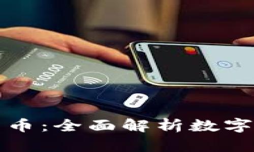 区块链几种形态的币：全面解析数字货币的种类与趋势