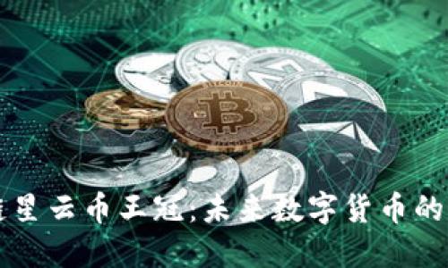 了解区块链星云币王冠：未来数字货币的潜力与机遇