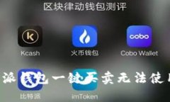 解决B特派钱包一键买卖无