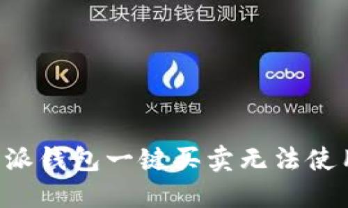 解决B特派钱包一键买卖无法使用的问题