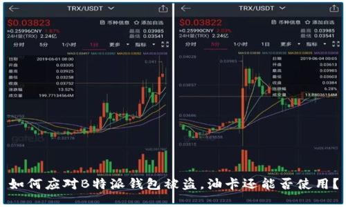 如何应对B特派钱包被盗，油卡还能否使用？