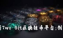深入解析Two Bit区块链币平