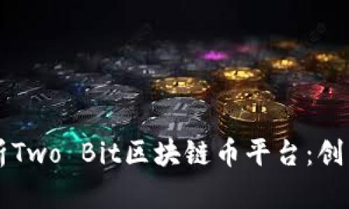 深入解析Two Bit区块链币平台：创新与应用