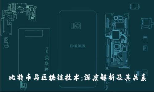 比特币与区块链技术：深度解析及其关系