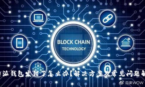 b特派钱包发错了怎么办？解决方案及常见问题解析