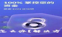 b特派钱包发错了怎么办？