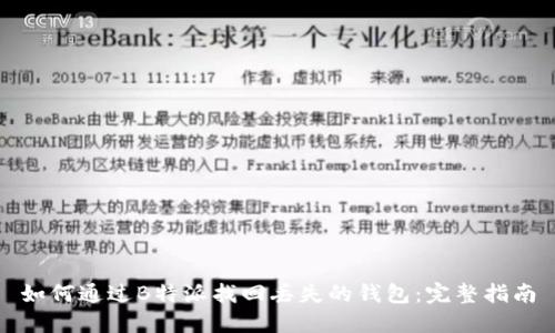 如何通过B特派找回丢失的钱包：完整指南