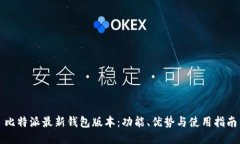 比特派最新钱包版本：功