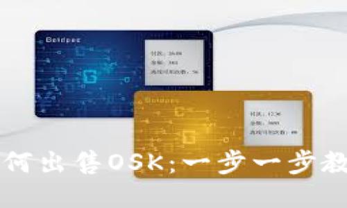 : BK钱包如何出售OSK：一步一步教你轻松操作