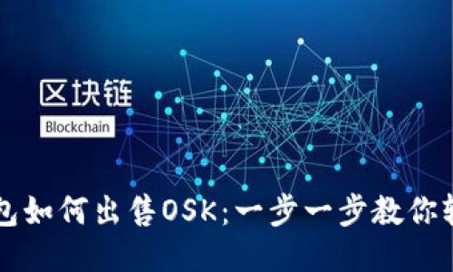 : BK钱包如何出售OSK：一步一步教你轻松操作