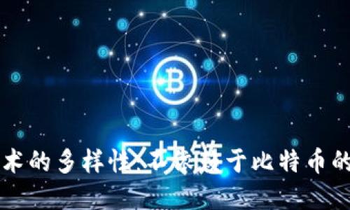 区块链技术的多样性：不依赖于比特币的应用场景