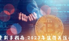 区块链投资新手指南：2