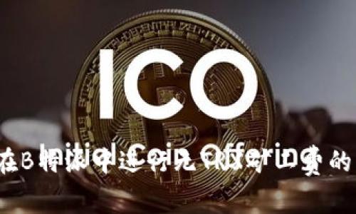 如何在B特派中进行无TRX矿工费的转账？