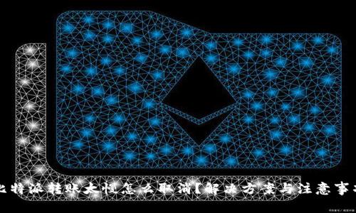 比特派转账太慢怎么取消？解决方案与注意事项