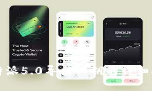 比特派5.0导出私钥的详细指南