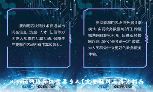 Bitpie网络升级需要多久？完整解析与用户指南