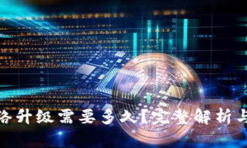 Bitpie网络升级需要多久？完整解析与用户指南