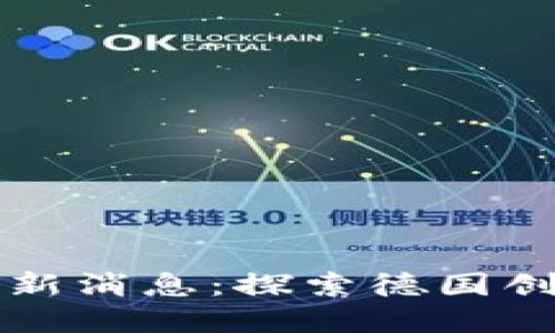 柏林区块链最新消息：探索德国创新与市场动向