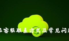 比特派客服联系方式及常