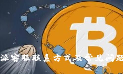 比特派客服联系方式及常见问题解答
