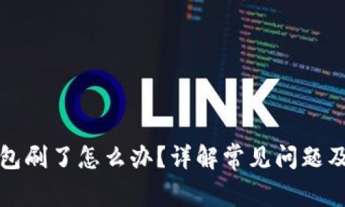 比特派钱包刷了怎么办？详解常见问题及解决方案
