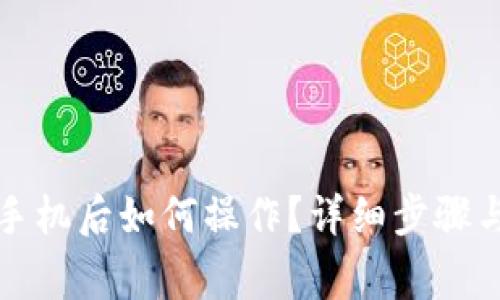 比特派钱包换手机后如何操作？详细步骤与常见问题解答