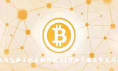 比特派钱包换手机后如何