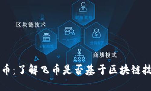 飞币：了解飞币是否基于区块链技术