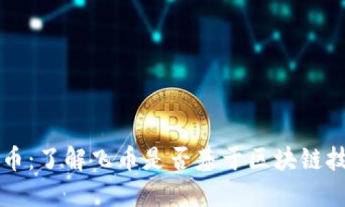 飞币：了解飞币是否基于区块链技术