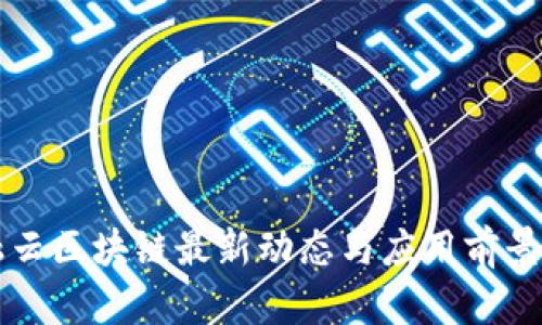 互融云区块链最新动态与应用前景分析