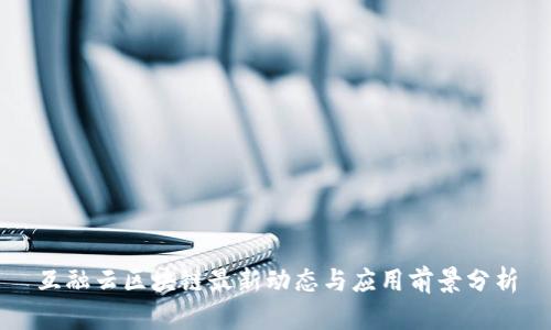 互融云区块链最新动态与应用前景分析