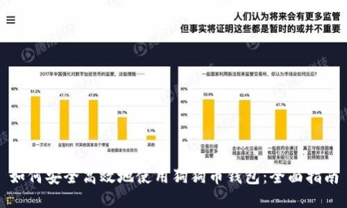 如何安全高效地使用狗狗币钱包：全面指南