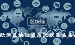 2023年欧洲区块链发展现状