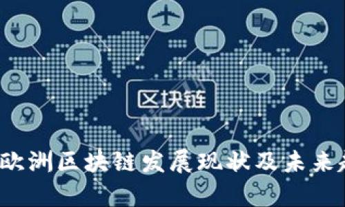 2023年欧洲区块链发展现状及未来趋势分析