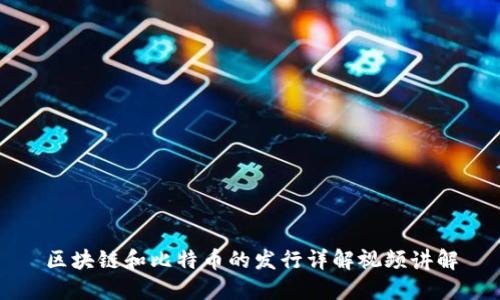 区块链和比特币的发行详解视频讲解