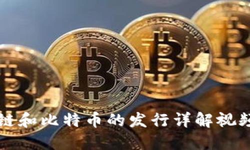 区块链和比特币的发行详解视频讲解