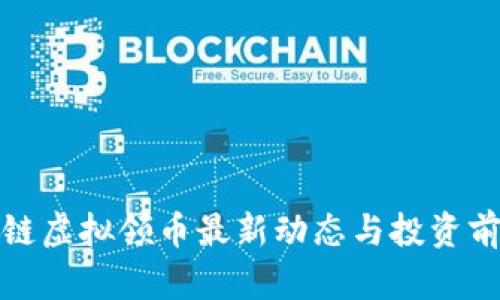 : 区块链虚拟领币最新动态与投资前景分析