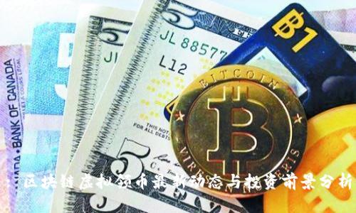 : 区块链虚拟领币最新动态与投资前景分析