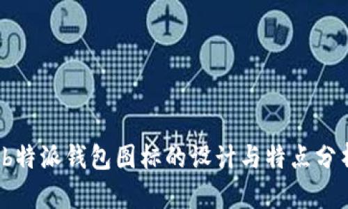  b特派钱包图标的设计与特点分析