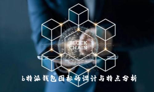 b特派钱包图标的设计与特点分析