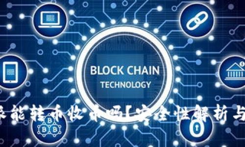 b特派能转币收币吗？安全性解析与攻略