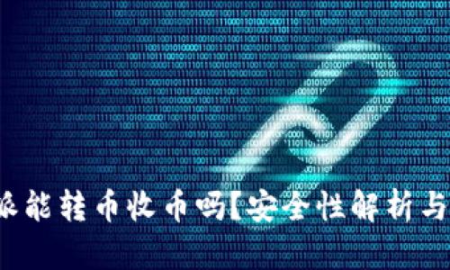 b特派能转币收币吗？安全性解析与攻略