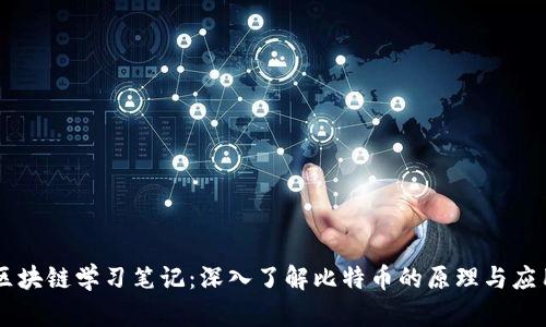 区块链学习笔记：深入了解比特币的原理与应用